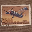СССР 1980. Вертолет В-12. Марка из серии