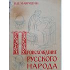 Происхождение русского народа" (Мавродин Владимир Васильевич)