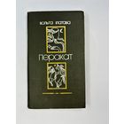 Перакат Ольга Ипатава на белорусском языке