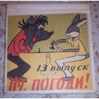 Ну,погоди!(выпуск 13).Цветная фильмокопия.8мм.