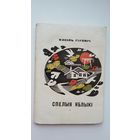 Васіль Гігевіч. Спелыя яблыкі (першая кніга пісьменніка)