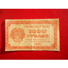1000 рублей 1921г. В.З. Звёзды.