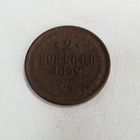 2 копейки 1852