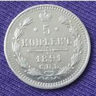 5 копеек 1891 года.