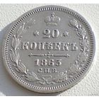 РИ, 20 копеек 1863 года СПБ АБ, серебро 750 пробы/ 4,08 г, гурт пунктир, Биткин #176
