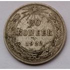 СССР 20 копеек 1922 год, VF