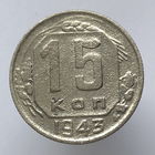 15 копеек 1943 года