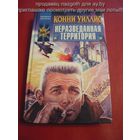 Неразведанная территория // Серия: Координаты чудес