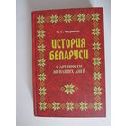История Беларуси с древности до наших дней
