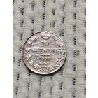 10 копеек 1836.