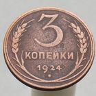 3 копейки 1924