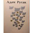 Адам Русак Закрасуйся Неман