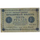 5 рублей 1918 год Пятаков Свтариков  серия АА 025