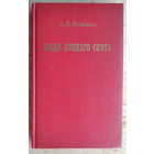Розанов В.В. Люди лунного света. Метафизика христианств.