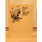 Уладзімір Паўлаў. Поціск рукі (серыя: "Кніга перакладчыка")