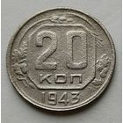 20 копеек 1943г