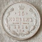 Россия. 15 копеек 1915 года. ВС.