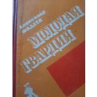 Александр Фадеев. Молодая Гвардия (роман)