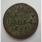 Копейка Петра 1711 МД