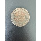 2 копейки 1911 года. Хорошее состояние. С 1 рубля