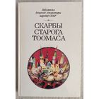 Скарбы старога Тоомаса | Апавяданнi, вершы, казкi, эстонскiх пiсьменнiкаў | Бiблiятэка дзiцячай лiтаратуры народау СССР