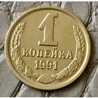 1 копейка 1991 года. М.