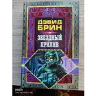 Звездный прилив Дэвид Брин