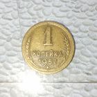 1 копейка 1957 года СССР. Шикарная  монета! В коллекцию!