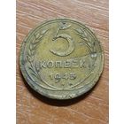 5 копеек 1945 г.
