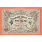 3 рубля 1905 Коншин Родионов ОО 903818 #0119