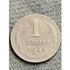 Распродажа - 1 копейка 1936 г.,СССР