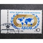 Марка СССР 1986 год Игры Доброй воли