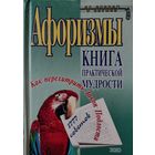 АФОРИЗМЫ. КНИГА ПРАКТИЧЕСКОЙ МУДРОСТИ.