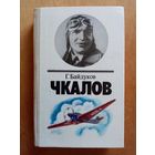 Чкалов. Биографическая повесть. Г. Байдуков