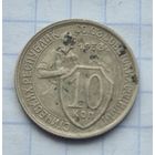 10 копеек 1933 год