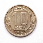 10 копеек 1953 (103)