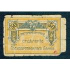 50 копеек 1918 год. Екатеринбургское отделение Государственного Банка