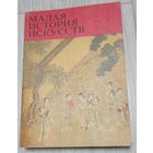 Малая история искусств. Искусство Дальнего Востока. Китай, Корея, Япония, Монголия. 1980.