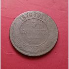5 копеек 1876г.