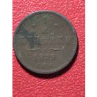 1/2 копейки 1879г.