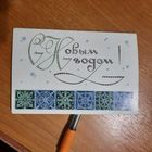 Открытка "С Новым годом "