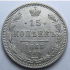 15 КОПЕЕК 1865 СПБ-НФ ШТЕМПЕЛЬНЫЙ БЛЕСК, КЛАДОВЫЙ СОХРАН