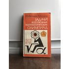 Васильев, Егоров Задачи всесоюзных математических олимпиад