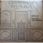 Евгения Лисицина – Органная музыка: играет Евгения Лисицина - Орган Домского концертного зала, Рига.
