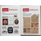 Адам Бабарэка Збор твораў ў 2-х тамах