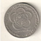 1 рубль 1985 Международный фестиваль молодежи и студентов в Москве