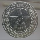 50 копеек 1922 ПЛ, состояние UNC, яркий блеск на гербовой стороне. полтинник