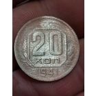 20 копеек 1941