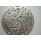 3 копейки 1926 год _ Погонщик верблюда _ ПРОБНАЯ