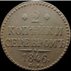 2 копейки 1846 СМ, Отличная! Нечастая! С 1 Рубля! Смотрите другие лоты!